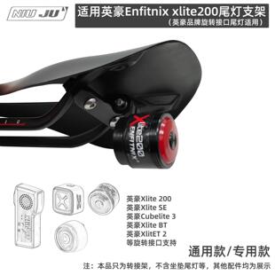 适用英豪Enfitnix xlite200车尾灯架坐垫Gopro转接Cubelite3座垫
