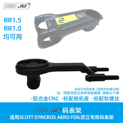 适用SCOTT SYNCROS AERO FOIL RR1.5 1.0把立专用码表架斯科特用
