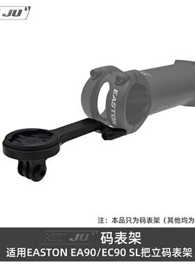 适用EASTON EA90 EC90 SL把立码表架轻量化延伸座GARMIN wahoo架