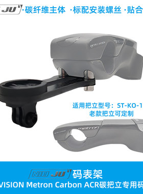 适用VISION Metron Carbon ACR把立固定座码表延伸座ST140