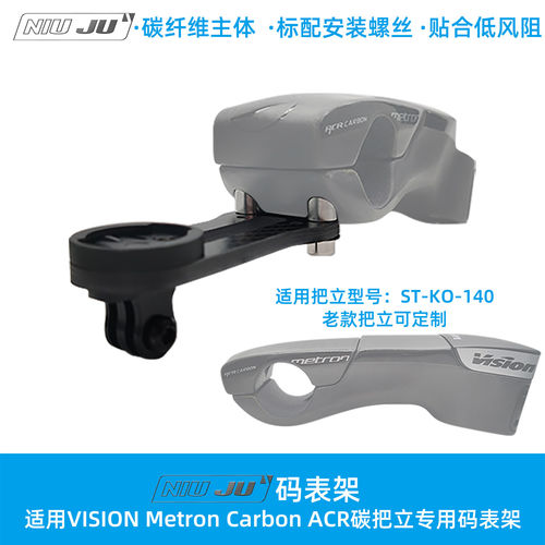 适用VISION Metron Carbon ACR把立固定座码表延伸座ST140