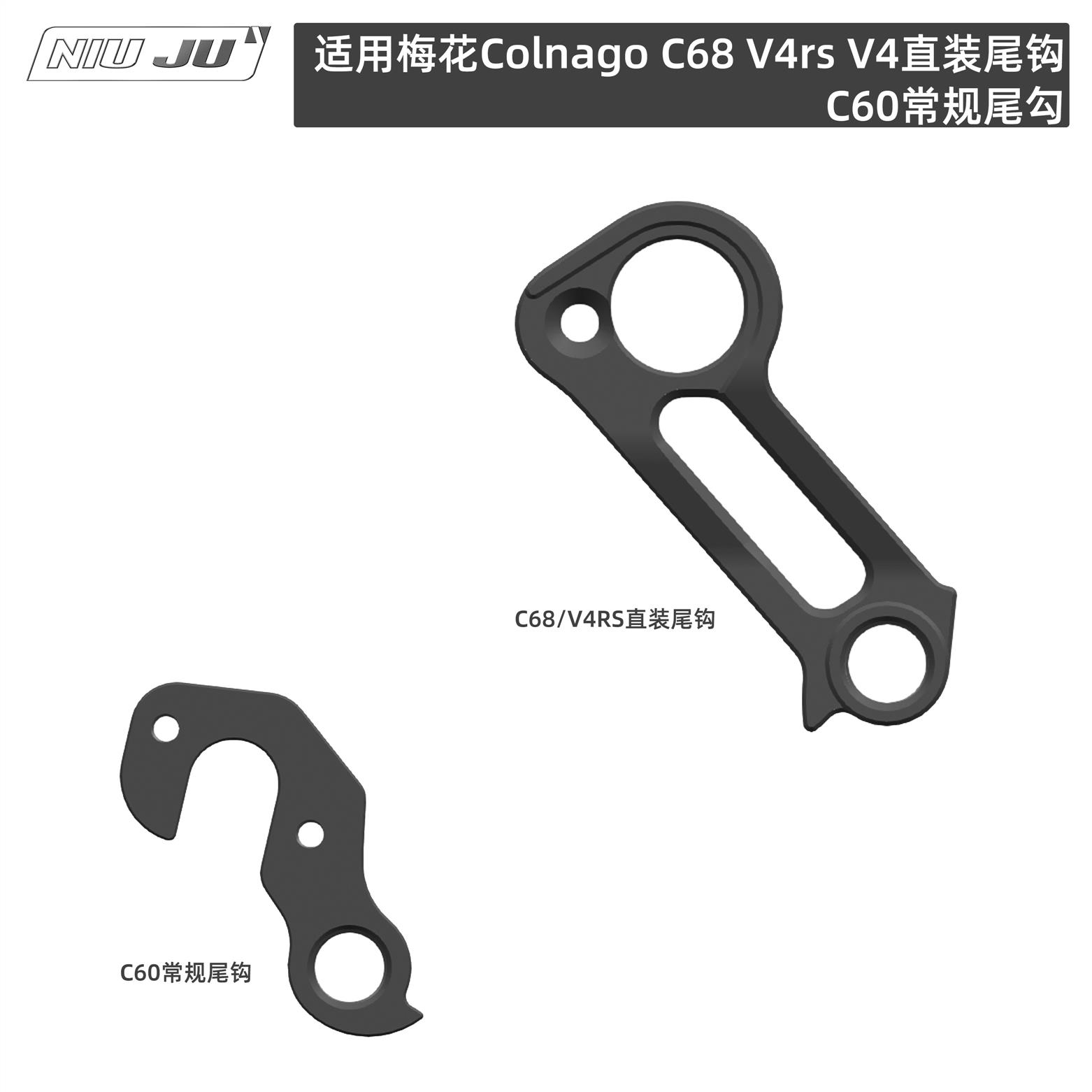 NIUJU适用梅花 Colnago C68 V4rs V4直装尾钩C60常规尾勾