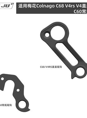 NIUJU适用梅花 Colnago C68 V4rs V4直装尾钩C60常规尾勾