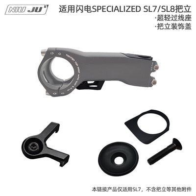 适用闪电S-WORKS SL7把立油管固定座集线过线座SPECIALIZED碗组盖