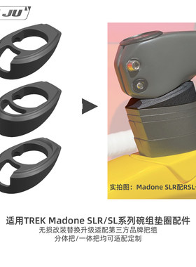 适用TREK Madone SLR SL碗组垫圈RSL一体把改装Darimo MCFK