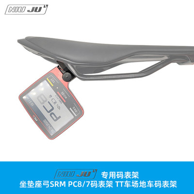 适用SRM PC8码表座弓支架 坐垫轨固定座Power Control码表架