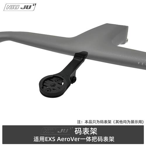 适用EXS AeroVer一体把专用码表座架铝合高强度1050佳明可用