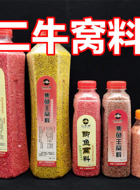 二牛集鱼王窝料二牛鲫鱼窝料果香腥香二牛级冬钓米二牛能小米