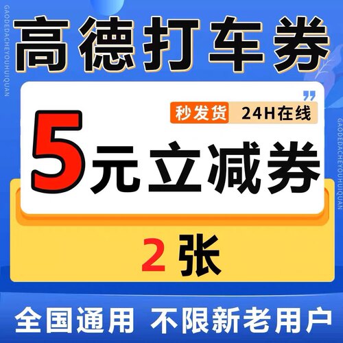 高德打车优惠券5元x2张无门槛打车券高德地图打车优惠券打车折扣