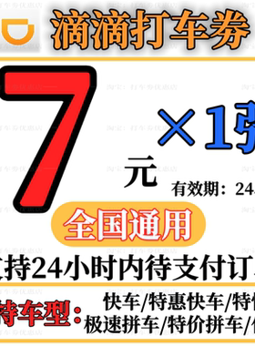 滴滴快车代金券快车滴滴券高德打车优惠券兑换券折扣券全国无门槛