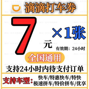 滴滴快车代金券快车滴滴券高德打车优惠券兑换券折扣券全国无门槛