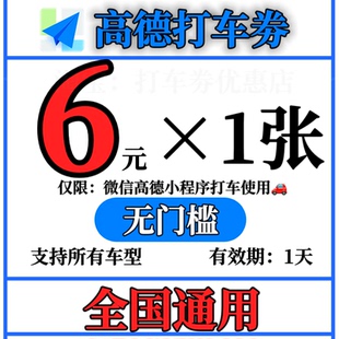 高德打车优惠券5元无门槛打车券高德地图打车优惠券打车折扣
