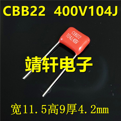 CBB22聚酯纤维薄膜电容器250/400/630V104J 224J 334J 474J 684J
