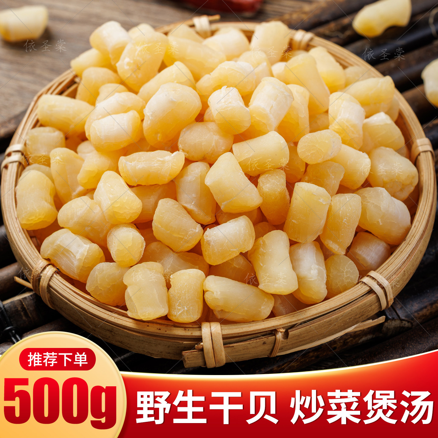 瑶柱干贝干货500g野生干海鲜贝柱