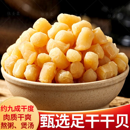 干贝干货500g低盐瑶柱干贝足干扇贝丁元贝野生海鲜大扇贝柱干贝丁