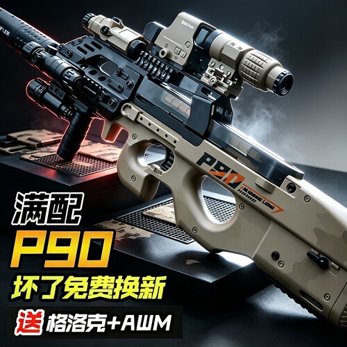 黑鹰P90冲锋枪电动连发自动儿童男孩水导弹玩具三角洲行动玩具枪