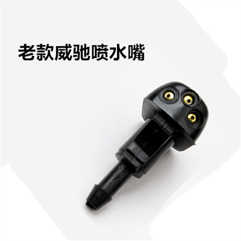 适用于丰田02 03 04 05 06 07年款老威驰喷水嘴前挡雨刮喷水喷头