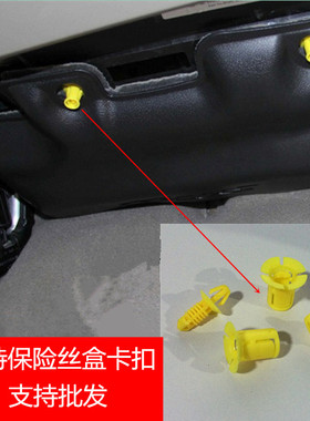 适配福克斯副驾驶保险丝盒保护罩黄色卡扣绒布卡子螺丝螺母盖
