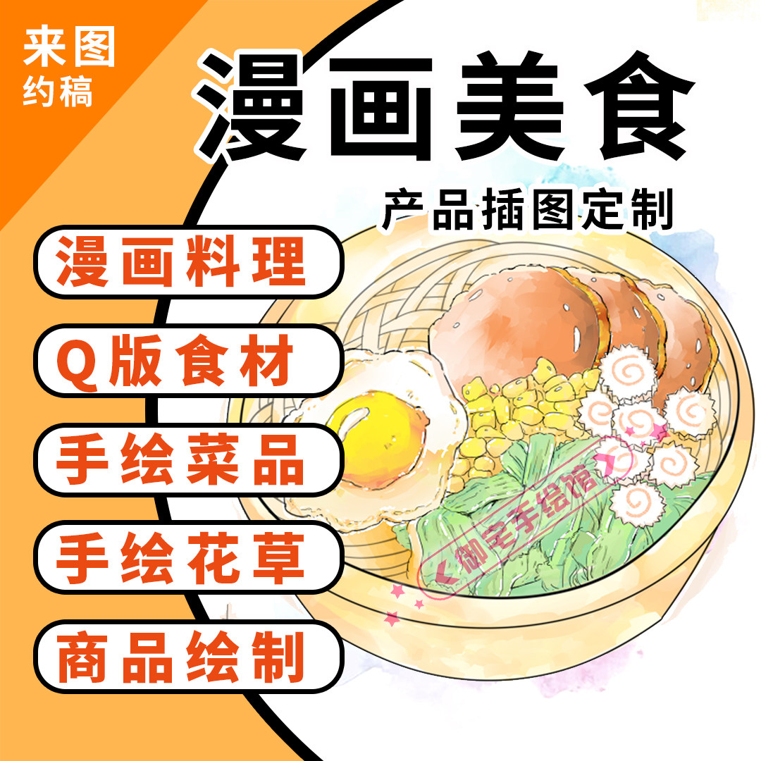商业插画菜品美食饮料奶茶菜单定制作实物产品漫画图手绘约稿绘制