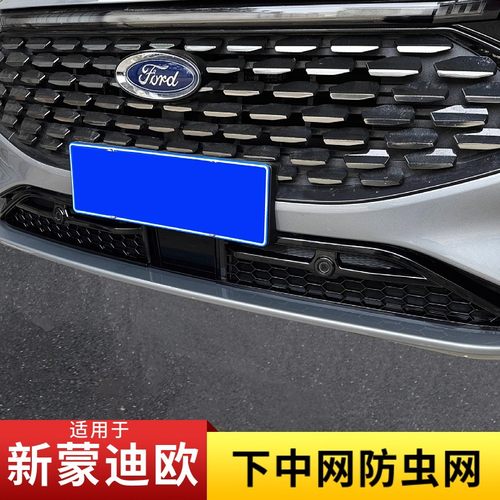 适用22-25款新蒙迪欧改装中网防虫网前下中网进气风口保护罩配件