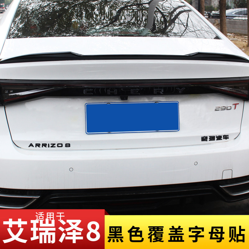 适用奇瑞艾瑞泽8改装前车标后字母黑化装饰贴艾瑞泽8黑色车标改色