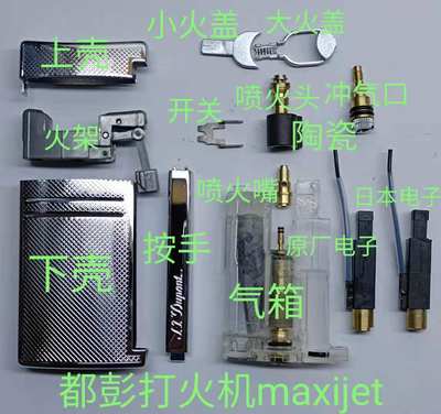 都澎maxijet强劲风打火机维修