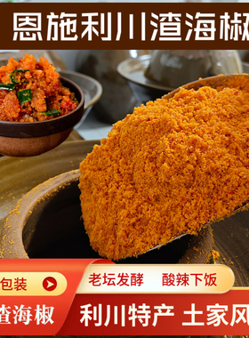 恩施利川特产渣海椒玉米面土家榨广椒酸辣味老坛发酵真空包装包邮