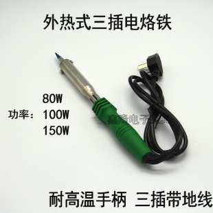 包邮 大功率高温电烙铁 80W100W150W外热式 三线插电洛铁 电络铁