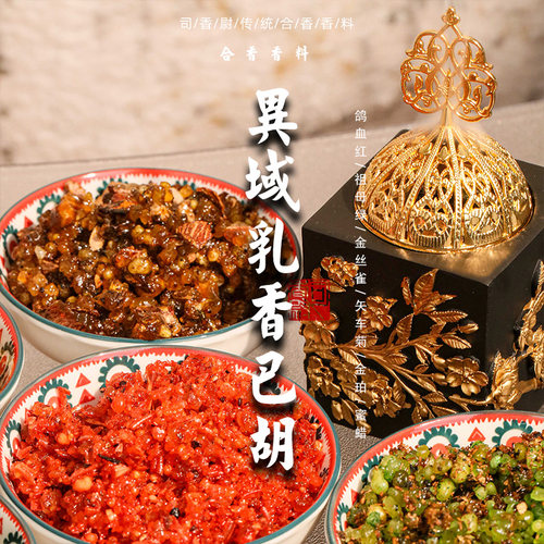 司香尉秘制乳香巴胡异域熏香