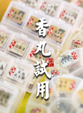 香丸合集试用装天然香材古法合香