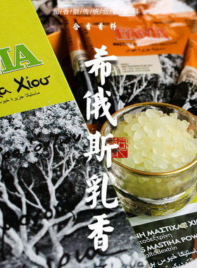 希俄斯乳香希腊天使之泪乳香树脂熏陆香原装进口香薰香料mastiha