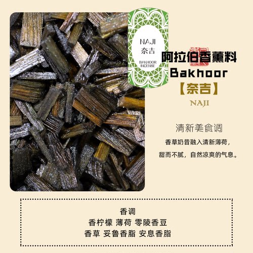 司香尉异域熏香巴胡碳炉香薰料