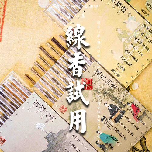 司香尉线香试用装天然合香古法
