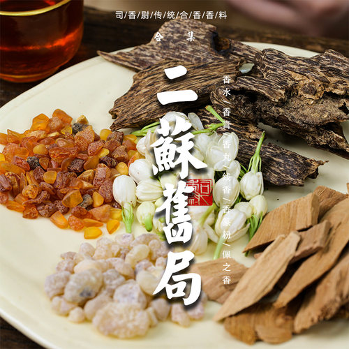 司香尉二苏旧局古法合香熏香茉莉