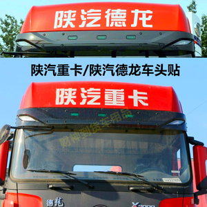 陕汽德龙标识车贴驾驶室