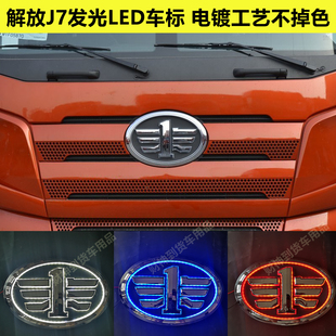 适用于解放J7发光车标LED车标改装车标灯车标总成车头大标LOGO