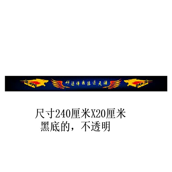 大货车前挡贴前挡风伴我浪迹天涯