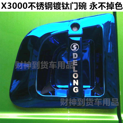 陕汽x5000门碗拉手门把手装饰