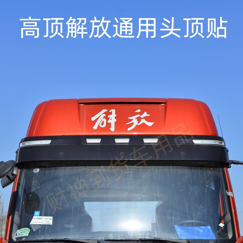 适配解放J6G/J6V/J6L解放字贴文字帖前脸头顶贴纸车顶车贴花装饰