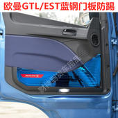 适用于欧曼GTL EST蓝不锈钢车门防踢板门板防磨饰条亮壳内饰改装