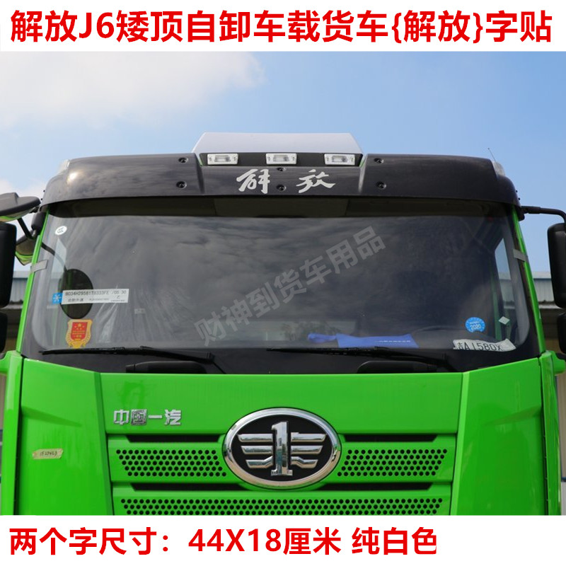 解放j6p/j6l矮顶自卸车前脸字贴