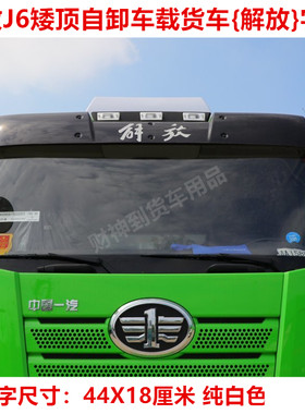 解放j6p/j6l矮顶自卸车前脸字贴