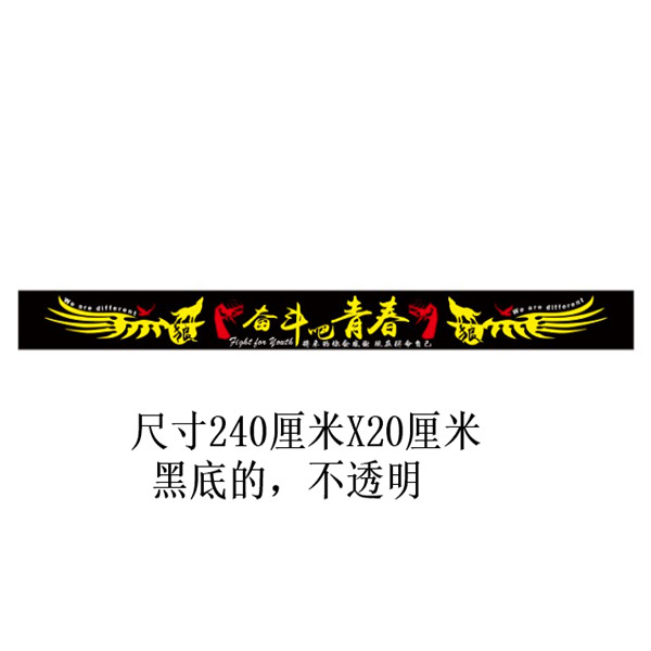 大货车前挡贴前挡风玻璃贴纸拉花前档贴花车贴奋斗吧青春