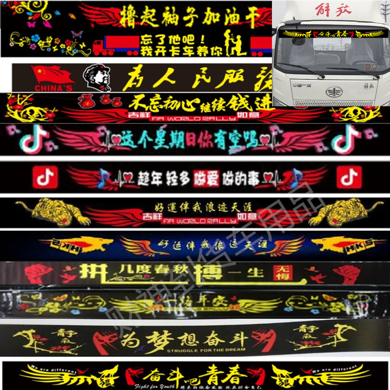 轻卡前挡风个性装饰汽车