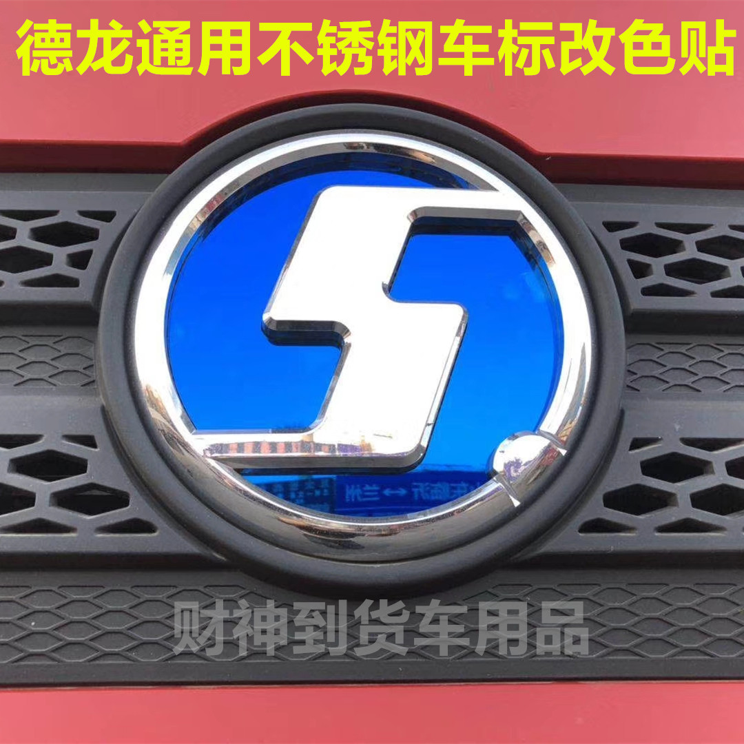 陕汽德龙大货车x3000新m3000车标改色贴f3000不锈钢标志logo装饰