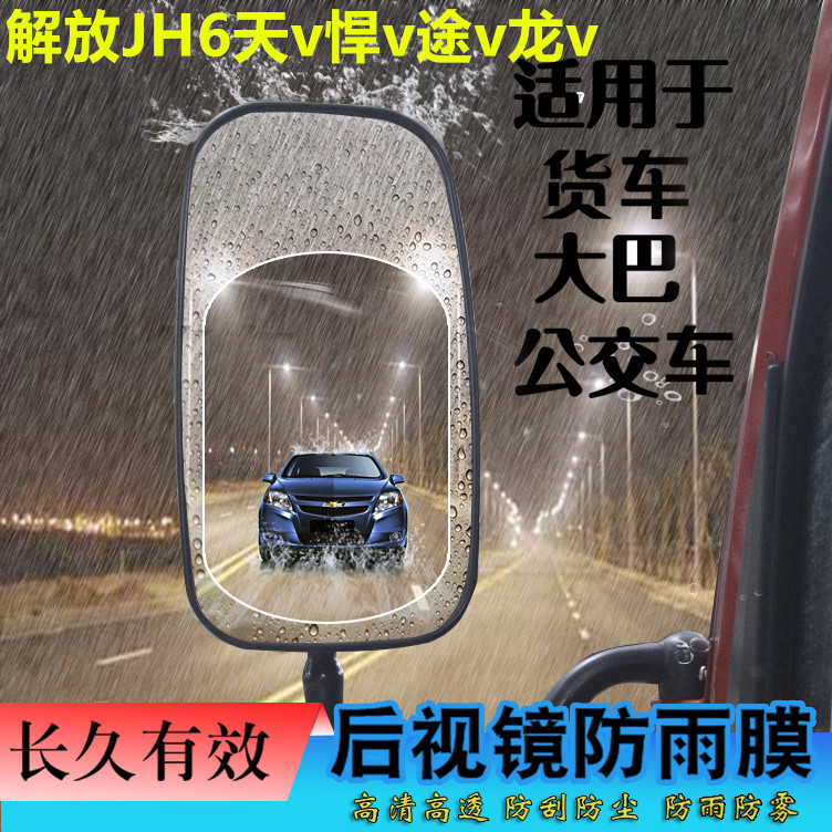 大货车后视镜防雨膜倒车镜防水防雾膜加大适用于解放JH6天v悍v龙v