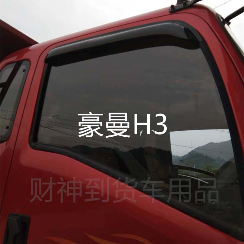 重汽豪曼H3重汽王牌7系瑞狮轻卡货车晴雨挡雨眉车窗雨挡挡雨板