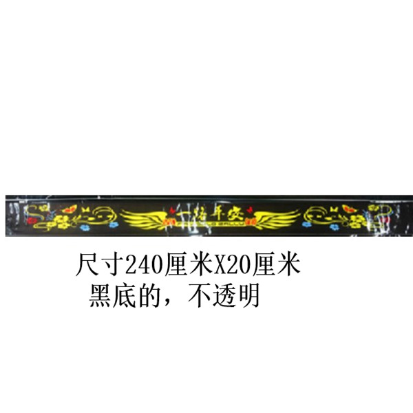 大货车前挡贴前挡风玻璃贴纸拉花前档贴花车贴一路平安