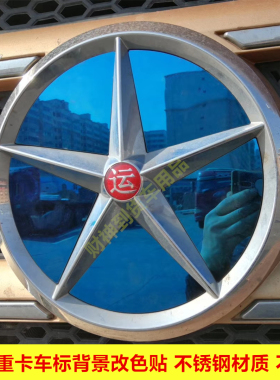 大运重卡N8E/N8V/N8H/N9H车标改色贴大货车不锈钢标志LOGO装饰