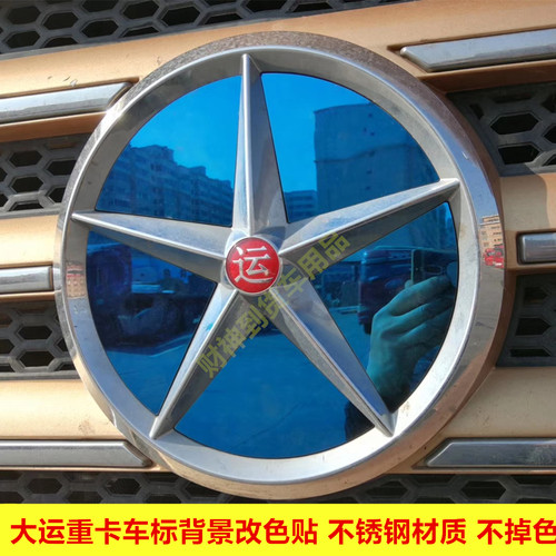 大运重卡车标改色不锈钢logo装饰
